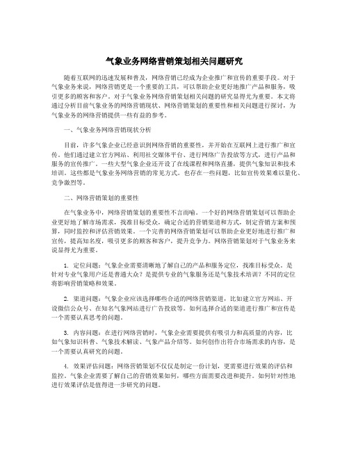 气象业务网络营销策划相关问题研究