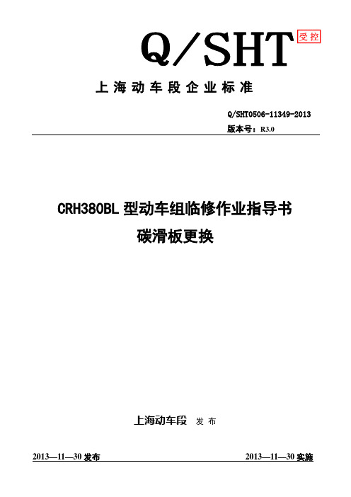 48上海动车客车段CRH380BL型动车组碳滑板更换作业指导书汇总