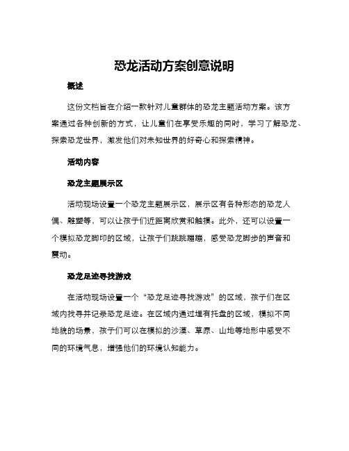 恐龙活动方案创意说明