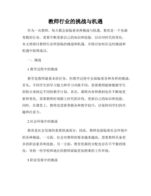 教师行业的挑战与机遇