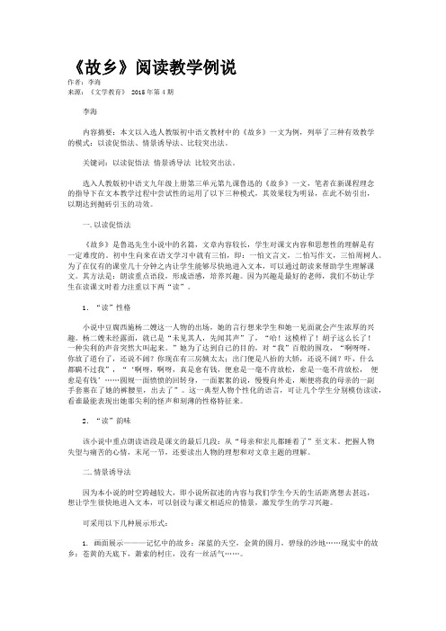 《故乡》阅读教学例说