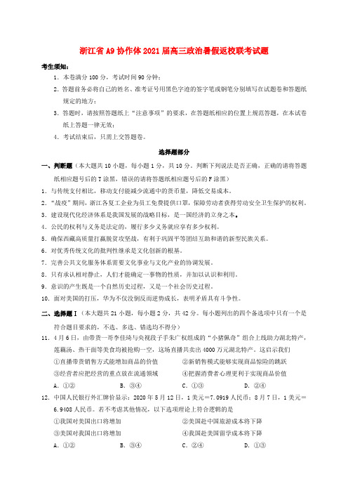 浙江省A9协作体高三政治暑假返校联考试题