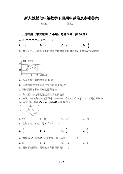 新人教版七年级数学下册期中试卷及参考答案