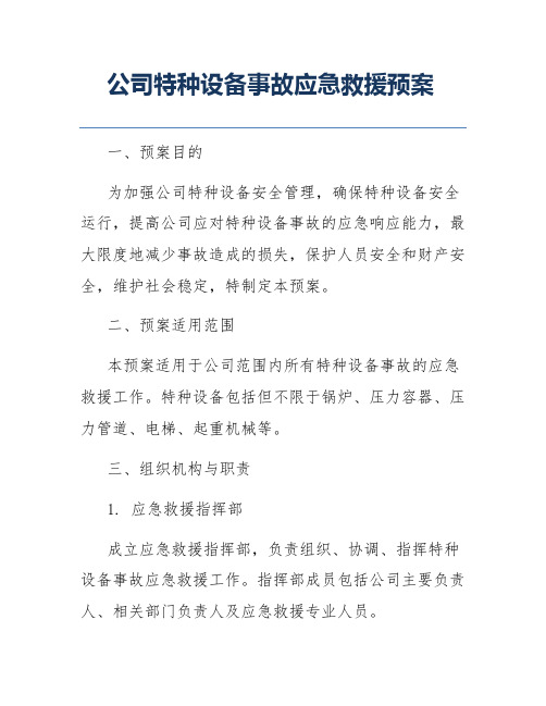 公司特种设备事故应急救援预案