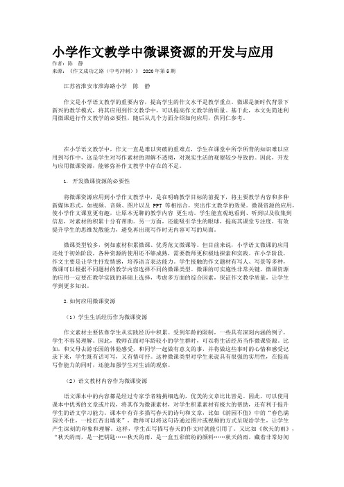 小学作文教学中微课资源的开发与应用