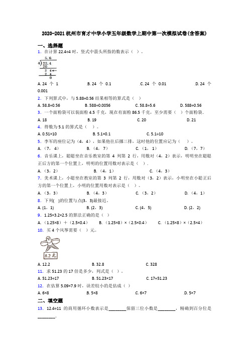 2020-2021杭州市育才中学小学五年级数学上期中第一次模拟试卷(含答案)