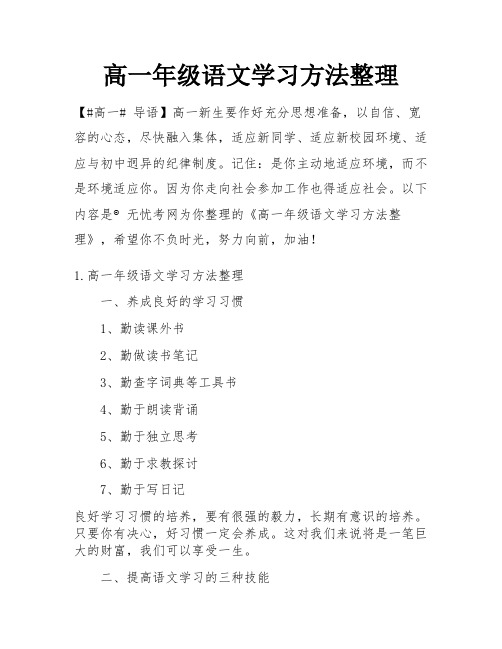 高一年级语文学习方法整理