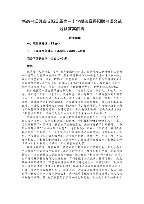 新高考江苏省2021届高三上学期如皋丹阳联考语文试题及答案解析