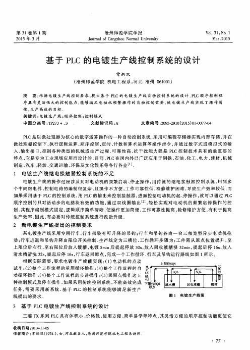 基于PLC的电镀生产线控制系统的设计