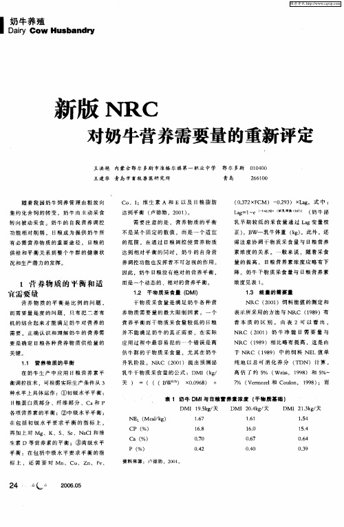 新版NRC对奶牛营养需要量的重新评定