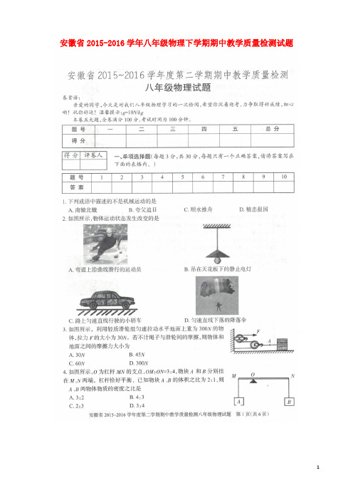 安徽省八年级物理下学期期中教学质量检测试题(扫描版) 新人教版