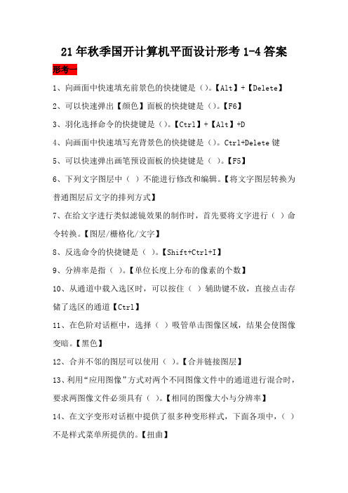 21年秋季国开计算机平面设计形考1-4答案