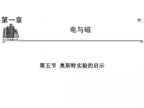 2013-2014学年高二物理粤教版选修1-1同步课件：第1章 第5节 奥斯特实验的启示(29张ppt)