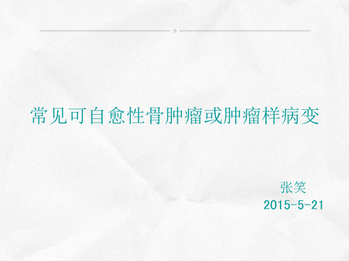 常见可自愈性骨肿瘤或肿瘤样病变