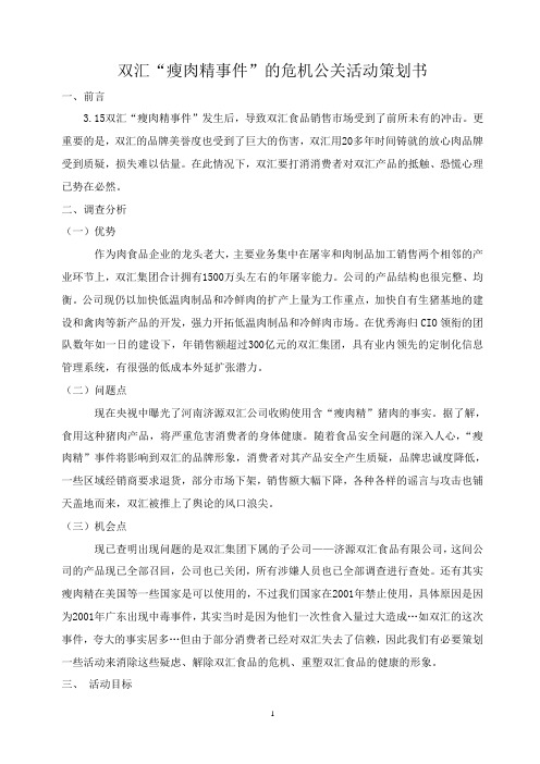 双汇“瘦肉精事件”的危机公关活动策划书