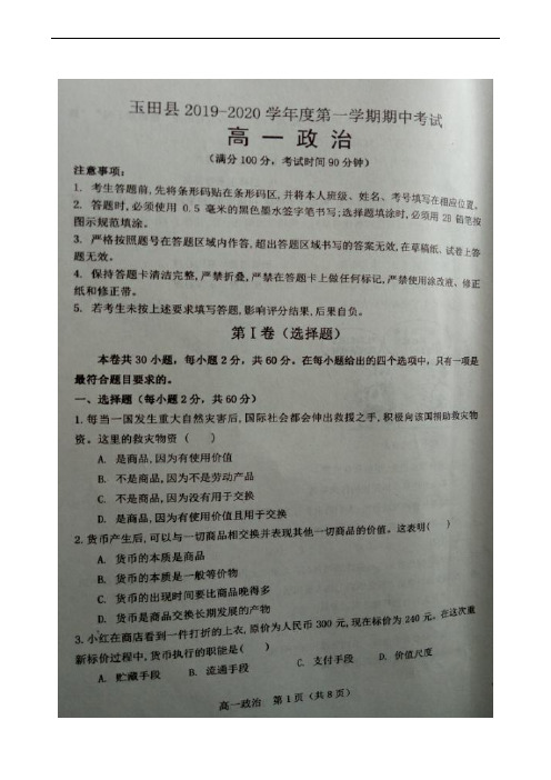 河北省唐山市玉田县2019-2020学年高一上学期期中考试政治试题(扫描版)