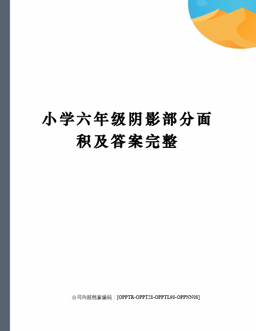 小学六年级阴影部分面积及答案完整