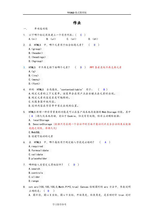 HTML5期末考试题型(word文档良心出品)