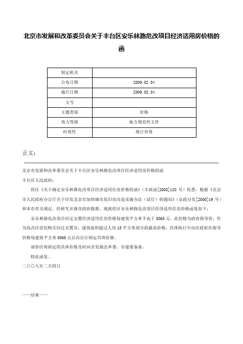 北京市发展和改革委员会关于丰台区安乐林路危改项目经济适用房价格的函-