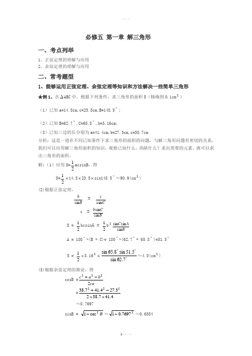 必修五-第一章-解三角形经典例题