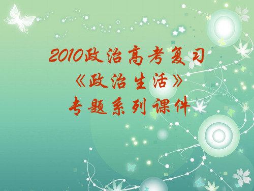 政治权利与义务PPT教学课件