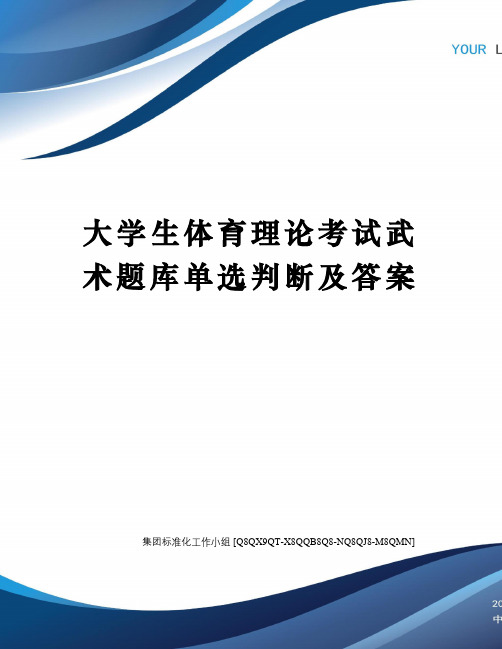 大学生体育理论考试武术题库单选判断及答案修订稿