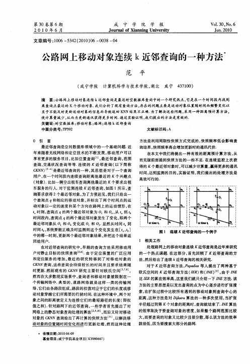 公路网上移动对象连续k近邻查询的一种方法