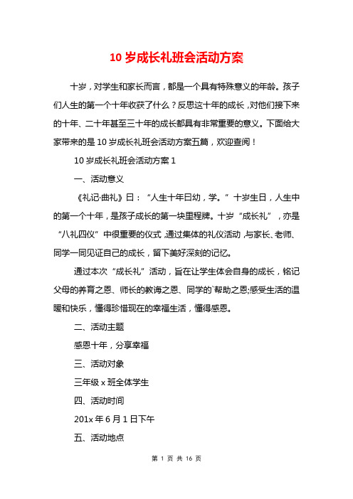 10岁成长礼班会活动方案