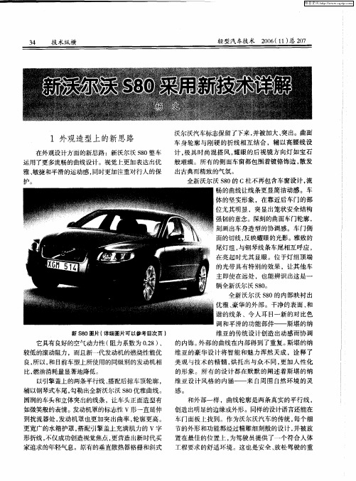 新沃尔沃S80采用新技术详解