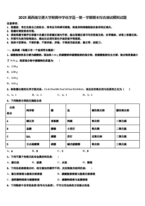 2025届西南交通大学附属中学化学高一第一学期期末综合测试模拟试题含解析