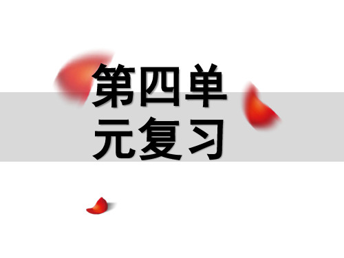 最新部编版人教版五年级下学期语文4人教版五年级下语文第四单元复习公开优质课件