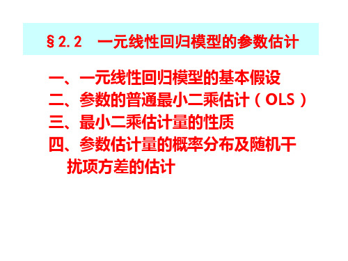 §2.2 一元线性回归模型的参数估计