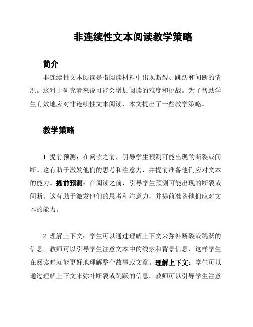 非连续性文本阅读教学策略