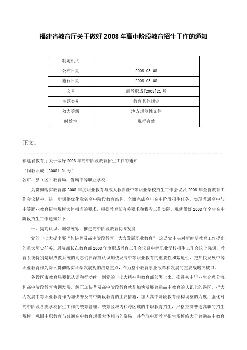 福建省教育厅关于做好2008年高中阶段教育招生工作的通知-闽教职成[2008]21号