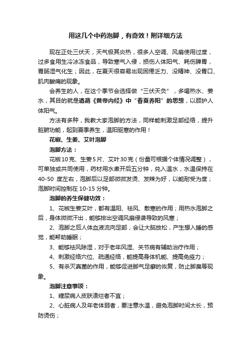 用这几个中药泡脚，有奇效！附详细方法