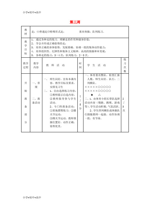 教育最新K12八年级体育 第三周 走、基本体操教案