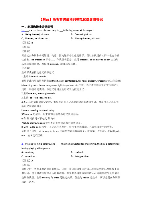 【精品】高考非谓语动词模拟试题套附答案