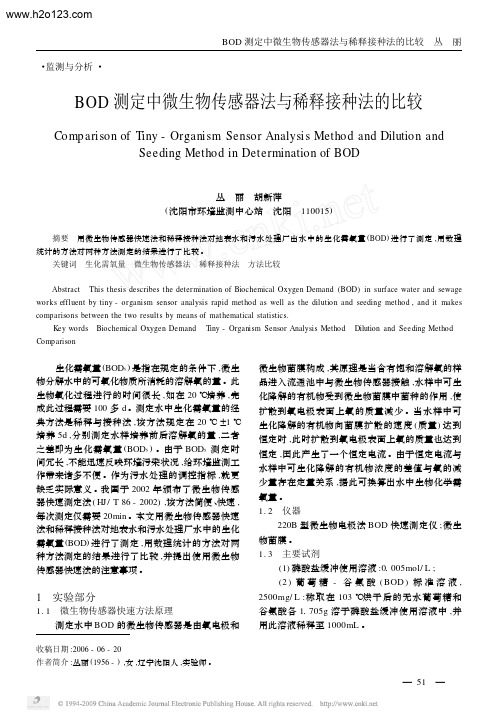 BOD测定中微生物传感器法与稀释接种法的比较