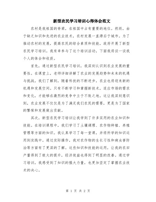 新型农民学习培训心得体会范文