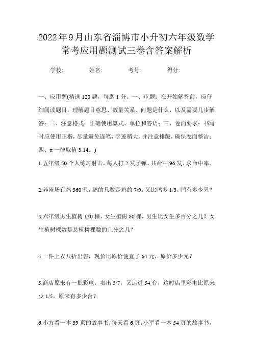 2022年9月山东省淄博市小升初数学六年级常考应用题测试三卷含答案解析