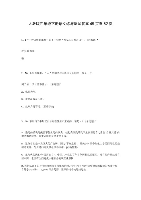 人教版四年级下册语文练与测试答案49页至52页