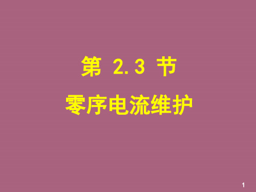 华北电力大学精品课程电力系统继电保护黄少锋教授—零序保护ppt课件