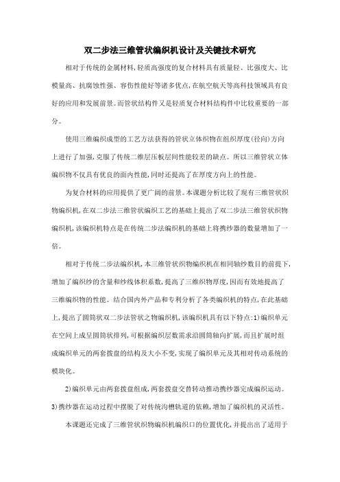 双二步法三维管状编织机设计及关键技术研究