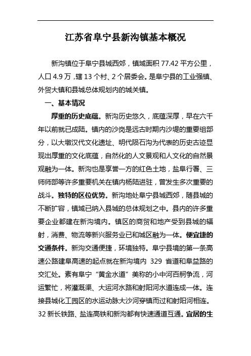 江苏省阜宁县新沟镇基本概况