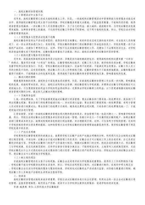 高校后勤财务管理问题及措施.pdf