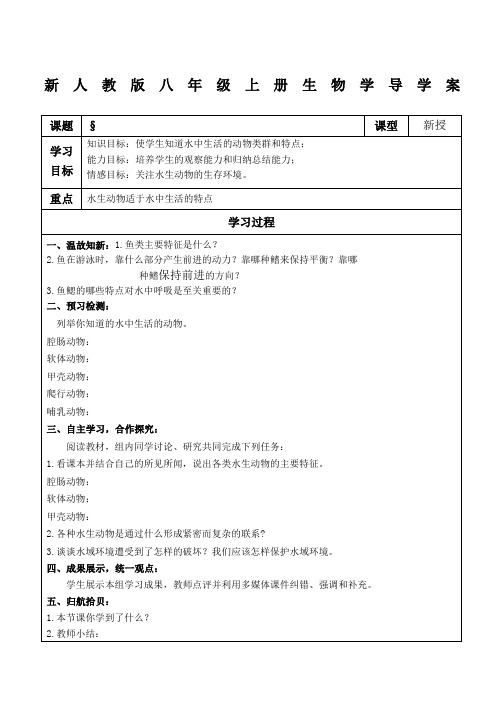 人教版新版八年级生物上册全册导学案及答案