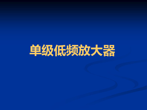 实验二 单级低频放大器