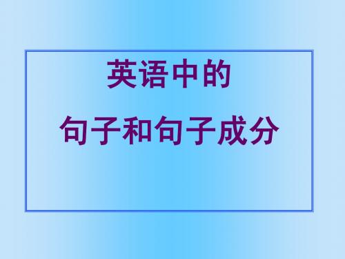 英语句子与句子成分介绍