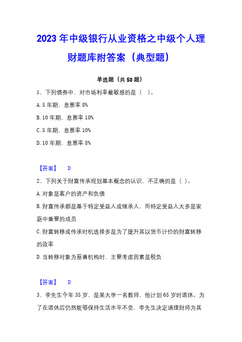 2023年中级银行从业资格之中级个人理财题库附答案(典型题)