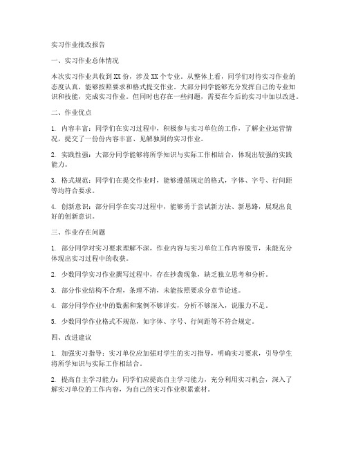 实习作业批改报告